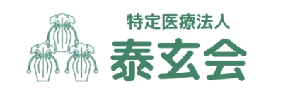 特定医療法人泰玄会