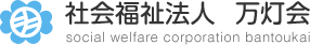 社会福祉法人万灯会