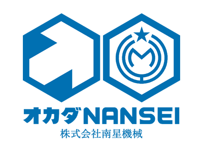 (株)南星機械（オカダアイヨングループ）