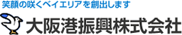 大阪港振興(株)