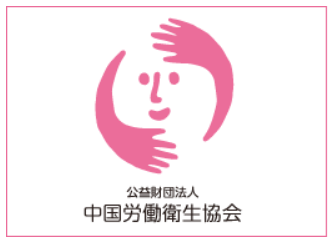 公益財団法人中国労働衛生協会