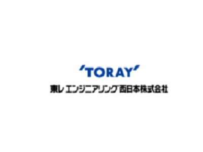 東レエンジニアリング西日本(株)