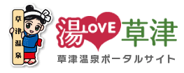 (株)草津観光公社