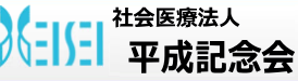 社会医療法人　平成記念会