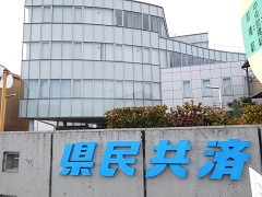 群馬県民共済生活協同組合