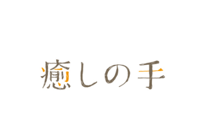 (株)癒しの手