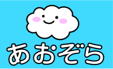 (株)あおぞら