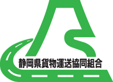 静岡県貨物運送協同組合