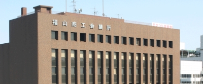 福山商工会議所