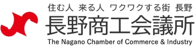 長野商工会議所