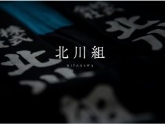 (株)北川組