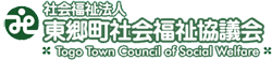 社会福祉法人東郷町社会福祉協議会