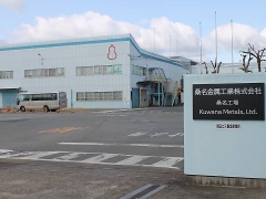 桑名金属工業(株)【岡谷鋼機グループ】