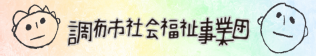 社会福祉法人調布市社会福祉事業団
