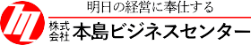 (株)本島ビジネスセンター