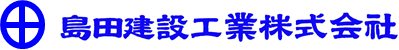 島田建設工業(株)