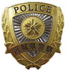 宮城県警察本部