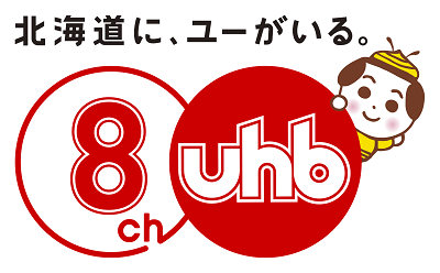 北海道文化放送(株)【UHB】