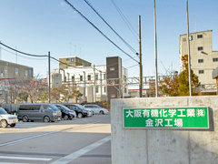 大阪有機化学工業(株)【東証プライム市場上場】