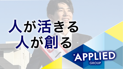 アプライドグループ＜アプライド(株)【東証スタンダード市場上場】他＞