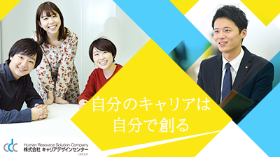 (株)キャリアデザインセンター【東証プライム上場】