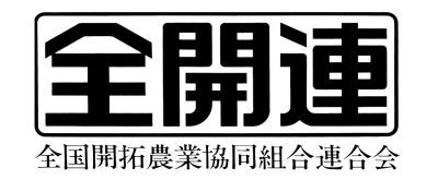 全国開拓農業協同組合連合会（全開連）