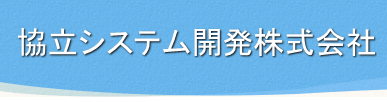 協立システム開発(株)
