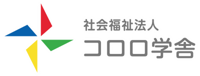 社会福祉法人コロロ学舎