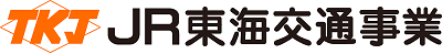 (株)JR東海交通事業【JR東海グループ】