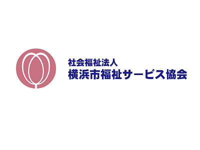 社会福祉法人横浜市福祉サービス協会