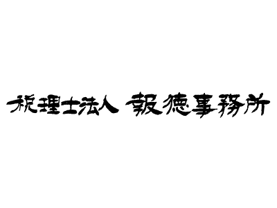 税理士法人報徳事務所