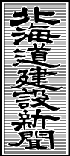 (株)北海道建設新聞社