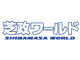 芝政観光開発(株)【芝政ワールド】