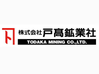 (株)戸高鉱業社