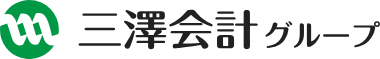 税理士法人三澤会計 【三澤会計グループ】