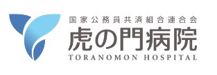 国家公務員共済組合連合会　虎の門病院