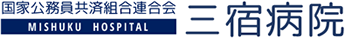 国家公務員共済組合連合会　三宿病院