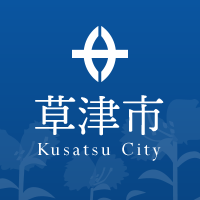 草津市役所