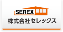 (株)セレックス【ナイスグループ】