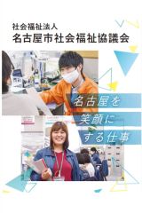 社会福祉法人名古屋市社会福祉協議会