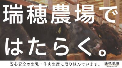 (有)瑞穂農場の紹介画像