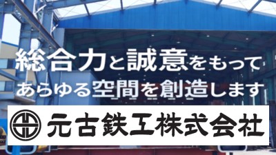 元古鉄工(株)の紹介画像