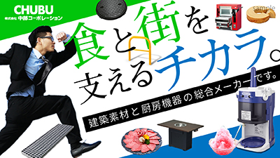 (株)中部コーポレーシヨンの紹介画像