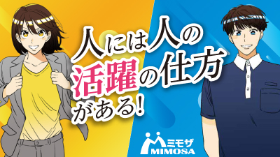 ミモザ(株)の紹介画像