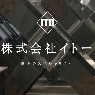 (株)イトーのサムネイル画像0