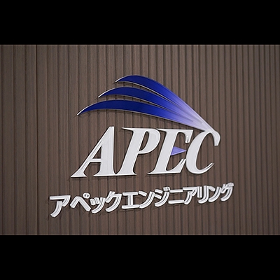(株)アペックエンジニアリング【戸田建設グループ】