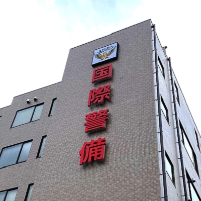 国際警備(株)