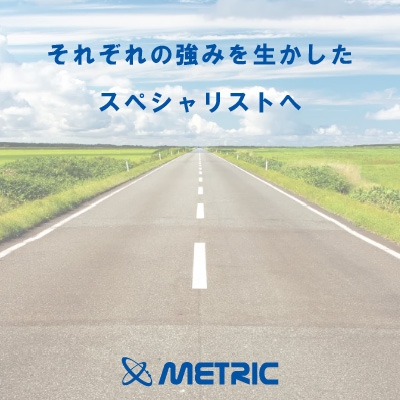 (株)メトリック