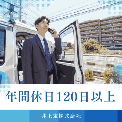 井上定(株)