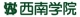 学校法人西南学院